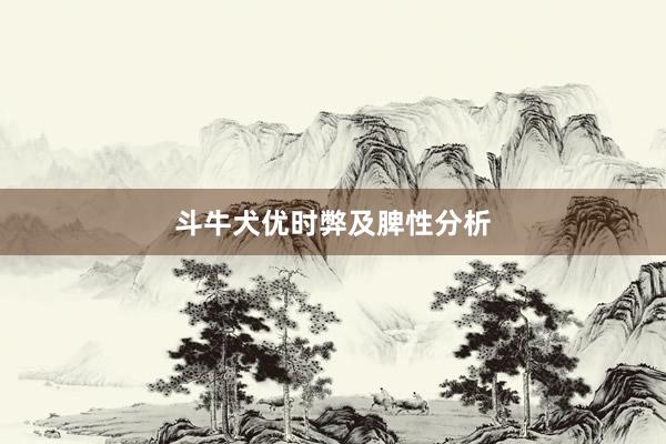 斗牛犬优时弊及脾性分析